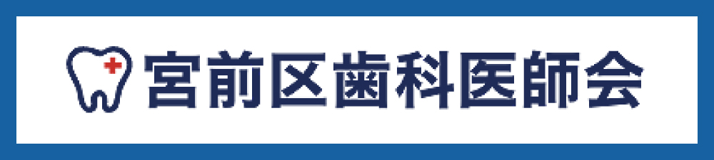 宮前区歯科医師会