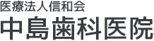中島歯科医院