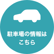 駐車場の情報はこちら